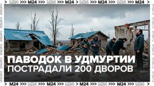 Почти 200 дворов пострадали из-за паводка в Удмуртии - Москва 24
