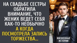 истории из жизни На свадьбе сестры обратила внимание, что жених ведет себя как-то необычно…