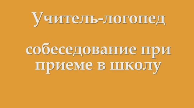 Учитель-логопед  о собеседовании  при приёме в школу
