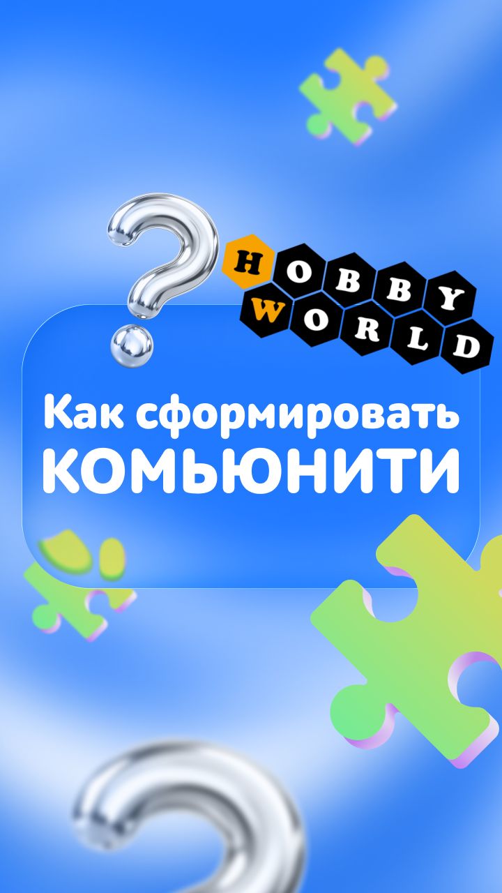 Как сформировать комьюнити