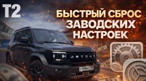 Jetour T2. Быстрый сброс до заводских настроек, VIN номер, ТО, обкатка новой машины.