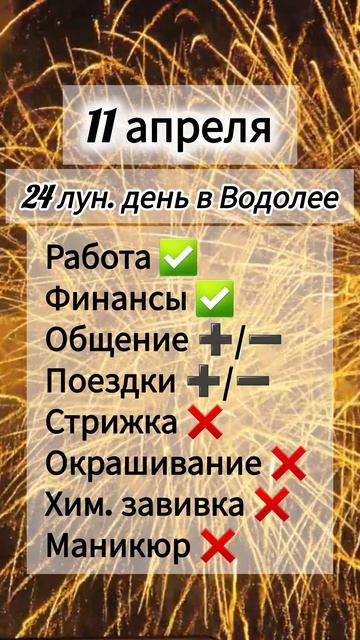 Гороскоп 11 апреля 2026 года, лунный день