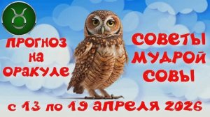 ТЕЛЕЦ: ПРОГНОЗ на НЕДЕЛЮ с 13.04.2026 по 19.04.2026 на Оракуле "СОВЕТЫ МУДРОЙ СОВЫ"!!!