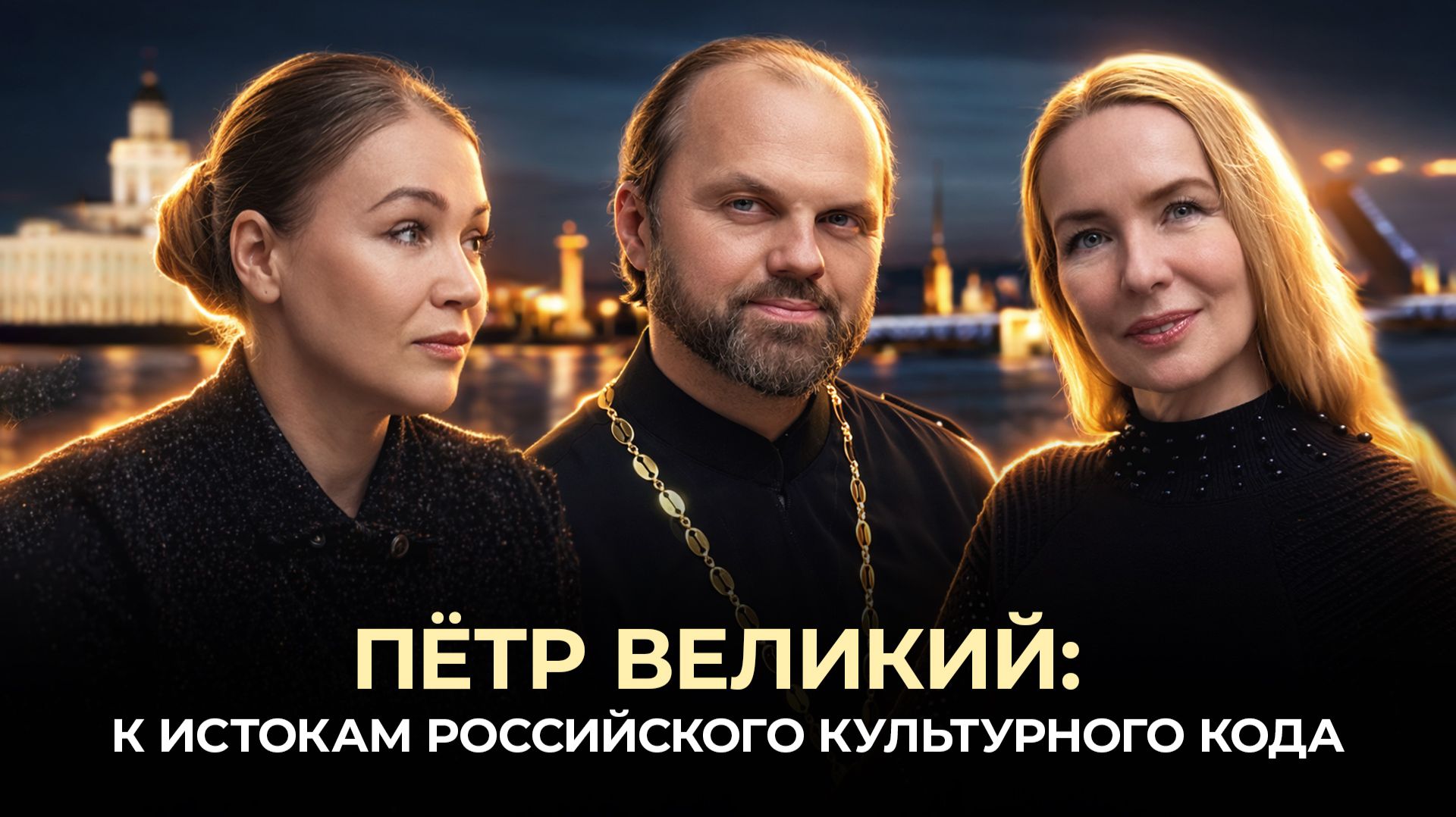 Петр Великий: к истокам российского культурного кода  РАДИО РОССИИ