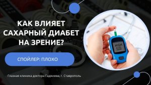 Как влияет сахарный диабет на зрение?