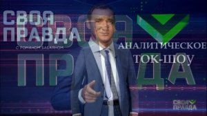Своя правда с Романом Бабаяном 10.04.2026 обзор