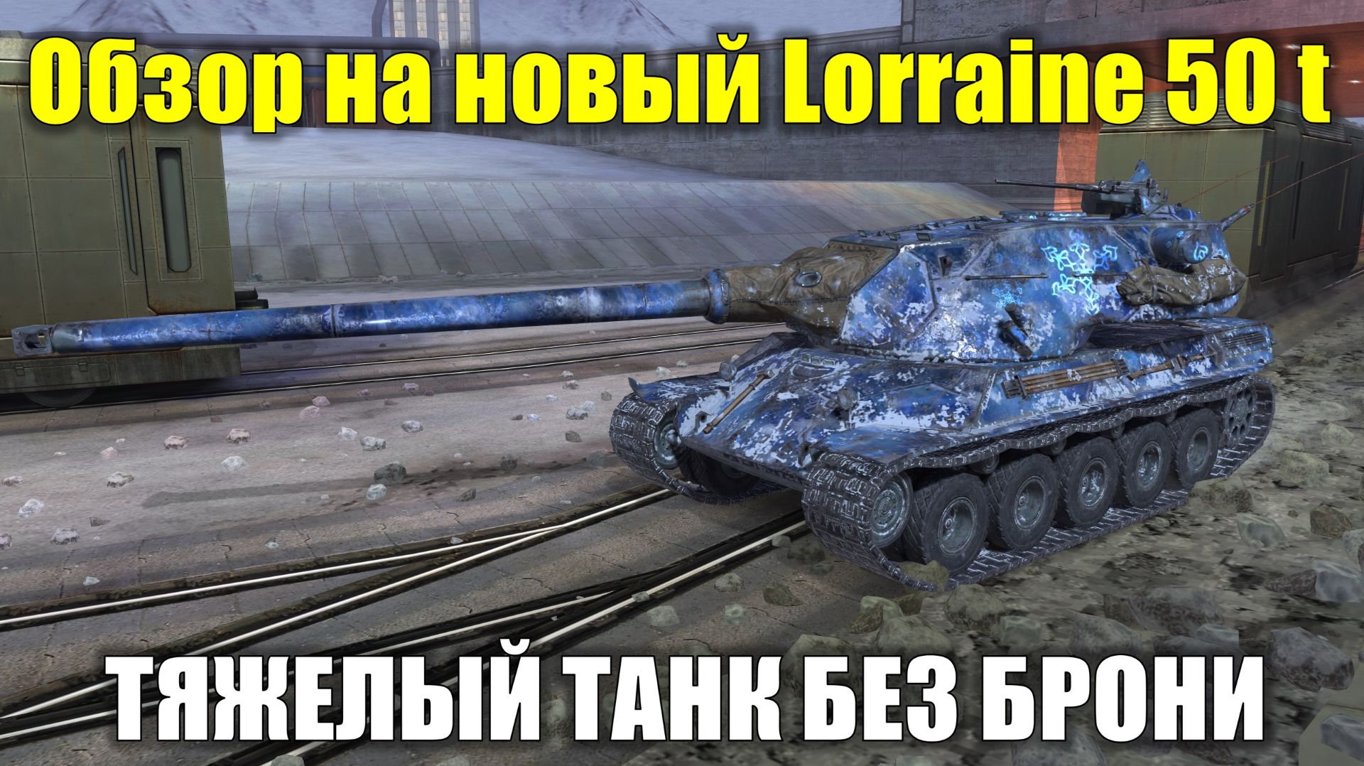 Обзор на новый танк 9 уровня Lorraine 50 T - Танк для игроков со стальными нервами #tanksblitz