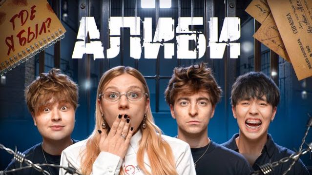 Игра АЛИБИ!**Егорик, Монтажник и Аслан Шукаша** ЯЯНА