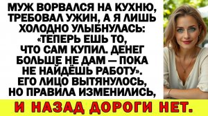 Истории из жизни| Я ввела раздельный бюджет, а муж мигом к маме! |Аудио рассказы|Жизненные истории