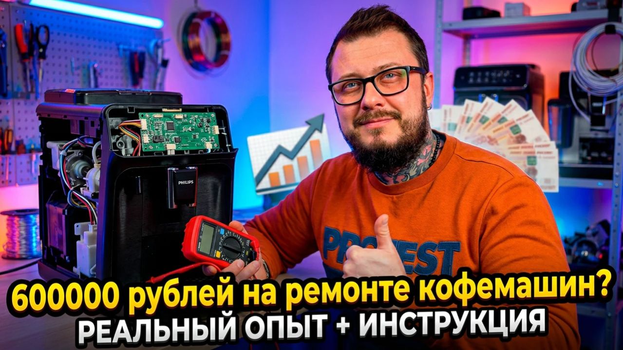 заплатят 600.000 рублей за ремонт кофемашин 😲
