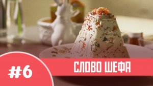 Рецепт идеального кулича! «Слово Шефа» выпуск № 6