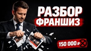 М3 | Лжефраншиза как модель обмана: схема, право, проверка