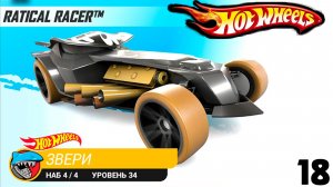 Хот Вилс Рейс Офф прохождение 17 серия  (машинка RATICAL RACER) - Hot Wheels Race Off.
