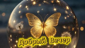 Добрый вечер: красивые открытки с добрым, уютным и приятным вечером | Домохозяйка Ната