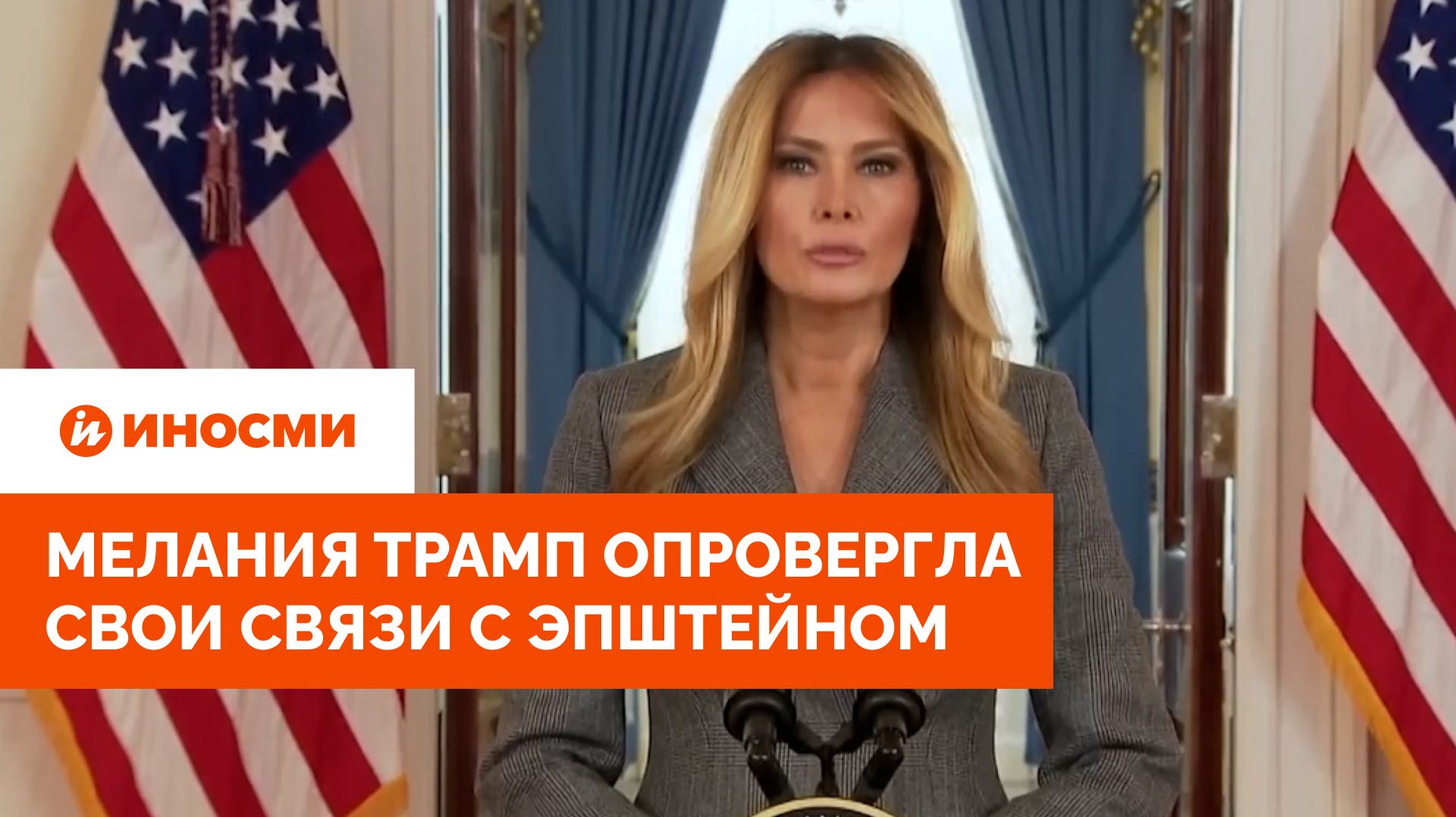Мелания Трамп опровергла информацию о своих связях с Эпштейном