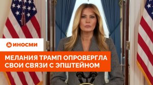 Мелания Трамп опровергла информацию о своих связях с Эпштейном