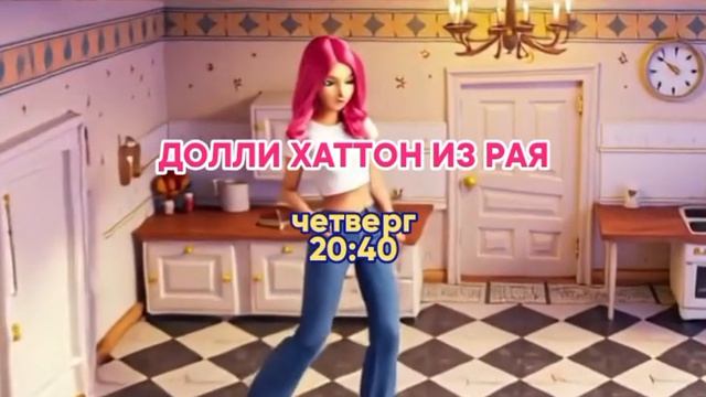 Долли Хаттон из рая - Четверг. 20:40 (СТС)