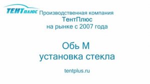 Обь М установка стекла