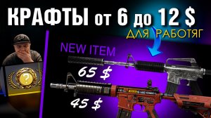 CS2 ►ОКУПНЫЕ КРАФТЫ от 6 до 12 $ ►Очередной НОЖ + ТЕРМИНАЛЫ !