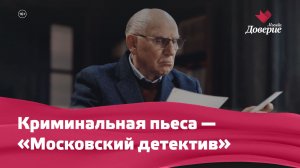 Криминальная пьеса — «Московский детектив»