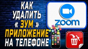 Как Удалить Зум приложение на Телефоне на Андроиде