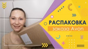 #Avon | Распаковка заказа