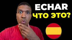 Глагол ECHAR: 16 Значений - Когда Использовать? Устойчивые Выражения✅