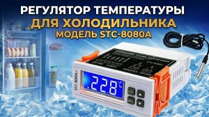 Терморегулятор для холодильника и морозильных камер STC 8080A+ инструкция на русском