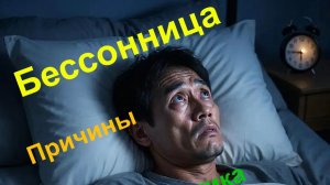 Расстройства сна. Причина. Обследования. Последствия.