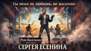 Ты меня не любишь, не жалеешь - рок-баллада на стихи Сергея Ессенина