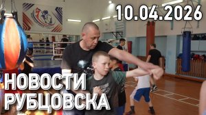 Новости Рубцовска (10.04.2026)
