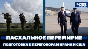 Путин объявил Пасхальное перемирие. В Пакистане готовятся к переговорам Ирана и США