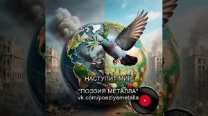Русский тяжелый металл. ПОЭЗИЯ МЕТАЛЛА - Наступит мир