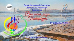 ЦЕРЕМОНИЯ НАГРАЖДЕНИЯ. ВРЕМЕНА ГОДА. ПЕТЕРБУРГ-Международный конкурс-фестиваль. СПб (11.04.26)