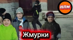 Жмурки с друзьями.