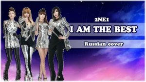 2NE1 -  I am the best  - Ai кавер на русском