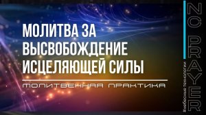 ВЫСВОБОЖДЕНИЕ ИСЦЕЛЯЮЩЕЙ СИЛЫ ✦ МОЛИТВА ✦ Андрей Яковишин ✦  @Nebesnaya_civilizacia