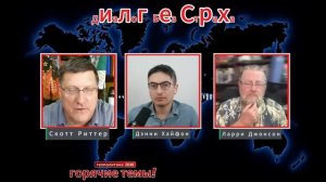 ОРМУЗ ЗАКРЫТ, США НЕ МОГУТ ОТВЕТИТЬ Скотт Риттер и Ларри Джонсон (Иностранное мнение)