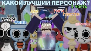 👍 КАКОЙ САМЫЙ ЛУЧШИЙ ПЕРСОНАЖ В МИР ДЕНДИ? 1 ЧАСТЬ