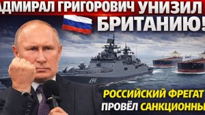 РОССИЯ УНИЗИЛА БРИТАНИЮ! РОССИЙСКИЙ ФРЕГАТ ПРОВЁЛ САНКЦИОННЫЕ ТАНКЕРЫ ЧЕРЕЗ ЛА-МАНШ!