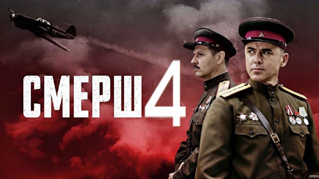 СМЕРШ 4 СЕЗОН: МОСКВА 1944 Трейлер