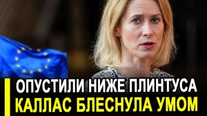 ЭТО ПОЗОР!Каллас вновь блеснула умом:на Западе ее опустили ниже плинтуса.