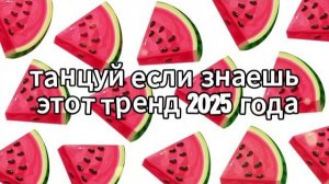Танцуй если знаешь этот тренд 2025 года