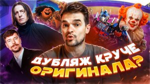 ТОП 5 СЛУЧАЕВ, КОГДА РУССКИЙ ДУБЛЯЖ ОКАЗАЛСЯ ЛУЧШЕ ОРИГИНАЛА