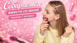 ПОЛНЫЙ ОБРАЗ ЗА 30 МИНУТ | макияж и укладка