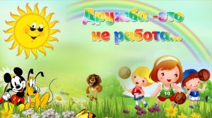 Дружба-это не работа | ФотоШОУ PRO