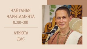 11.04.26 (8:15) - Чайтанья-чаритамрита, Мадхья-лила, 8.301-310 - Е.М. Ачьюта дас