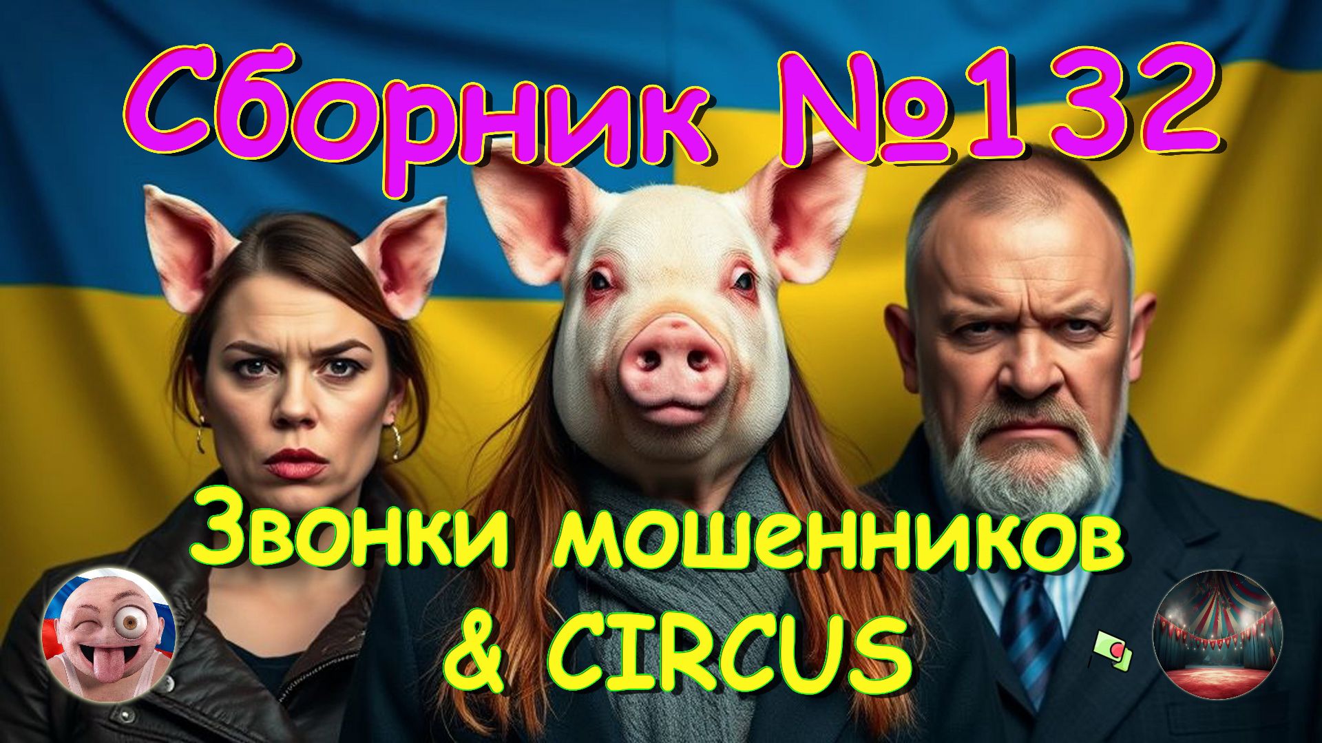 Сборник №132 & CIRCUS