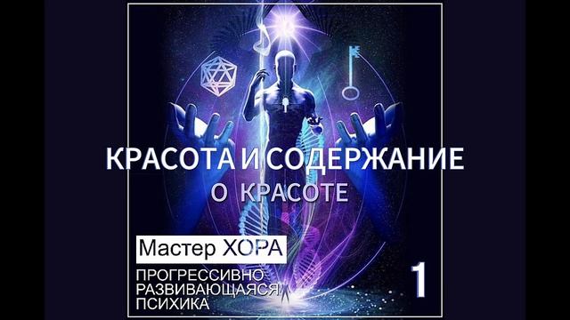 «Прогрессивно развивающаяся психика» Мастер ХОРА, 2006 г., читает Е.Долгов