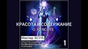 «Прогрессивно развивающаяся психика» Мастер ХОРА, 2006 г., читает Е.Долгов